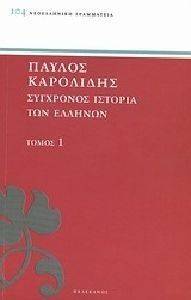 ΣΥΓΧΡΟΝΟΣ ΙΣΤΟΡΙΑ ΤΩΝ ΕΛΛΗΝΩΝ ΚΑΙ ΤΩΝ ΛΟΙΠΩΝ ΛΑΩΝ ΤΗΣ ΑΝΑΤΟΛΗΣ ΑΠΟ ΤΟ 1821 ΜΕΧΡΙ 1921 ΤΟΜΟΣ 1 108110503