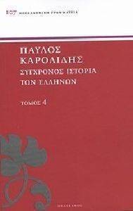 ΣΥΓΧΡΟΝΟΣ ΙΣΤΟΡΙΑ ΤΩΝ ΕΛΛΗΝΩΝ ΚΑΙ ΤΩΝ ΛΟΙΠΩΝ ΛΑΩΝ ΤΗΣ ΑΝΑΤΟΛΗΣ ΑΠΟ ΤΟ 1821 ΜΕΧΡΙ 1921 ΤΟΜΟΣ 4 ΣΥΓΧΡΟΝΟΣ ΙΣΤΟΡΙΑ ΤΩΝ ΕΛΛΗΝΩΝ ΚΑΙ ΤΩΝ ΛΟΙΠΩΝ ΛΑΩΝ ΤΗΣ ΑΝΑΤΟΛΗΣ ΑΠΟ ΤΟ 1821 ΜΕΧΡΙ 1921 ΤΟΜΟΣ 4