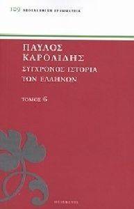 ΣΥΓΧΡΟΝΟΣ ΙΣΤΟΡΙΑ ΤΩΝ ΕΛΛΗΝΩΝ ΚΑΙ ΤΩΝ ΛΟΙΠΩΝ ΛΑΩΝ ΤΗΣ ΑΝΑΤΟΛΗΣ ΑΠΟ ΤΟ 1821 ΜΕΧΡΙ 1921 ΤΟΜΟΣ 6 ΣΥΓΧΡΟΝΟΣ ΙΣΤΟΡΙΑ ΤΩΝ ΕΛΛΗΝΩΝ ΚΑΙ ΤΩΝ ΛΟΙΠΩΝ ΛΑΩΝ ΤΗΣ ΑΝΑΤΟΛΗΣ ΑΠΟ ΤΟ 1821 ΜΕΧΡΙ 1921 ΤΟΜΟΣ 6