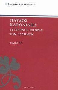ΣΥΓΧΡΟΝΟΣ ΙΣΤΟΡΙΑ ΤΩΝ ΕΛΛΗΝΩΝ ΚΑΙ ΤΩΝ ΛΟΙΠΩΝ ΛΑΩΝ ΤΗΣ ΑΝΑΤΟΛΗΣ ΑΠΟ ΤΟ 1821 ΜΕΧΡΙ 1921 ΤΟΜΟΣ 10 ΣΥΓΧΡΟΝΟΣ ΙΣΤΟΡΙΑ ΤΩΝ ΕΛΛΗΝΩΝ ΚΑΙ ΤΩΝ ΛΟΙΠΩΝ ΛΑΩΝ ΤΗΣ ΑΝΑΤΟΛΗΣ ΑΠΟ ΤΟ 1821 ΜΕΧΡΙ 1921 ΤΟΜΟΣ 10