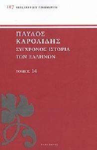 ΣΥΓΧΡΟΝΟΣ ΙΣΤΟΡΙΑ ΤΩΝ ΕΛΛΗΝΩΝ ΚΑΙ ΤΩΝ ΛΟΙΠΩΝ ΛΑΩΝ ΤΗΣ ΑΝΑΤΟΛΗΣ ΑΠΟ ΤΟ 1821 ΜΕΧΡΙ 1921 ΤΟΜΟΣ 14 ΣΥΓΧΡΟΝΟΣ ΙΣΤΟΡΙΑ ΤΩΝ ΕΛΛΗΝΩΝ ΚΑΙ ΤΩΝ ΛΟΙΠΩΝ ΛΑΩΝ ΤΗΣ ΑΝΑΤΟΛΗΣ ΑΠΟ ΤΟ 1821 ΜΕΧΡΙ 1921 ΤΟΜΟΣ 14