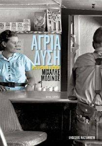 ΑΓΡΙΑ ΔΥΣΗ ΑΓΡΙΑ ΔΥΣΗ