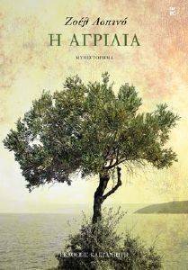 Η ΑΓΡΙΛΙΑ Η ΑΓΡΙΛΙΑ
