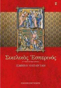 ΣΙΚΕΛΙΚΟΣ ΕΣΠΕΡΙΝΟΣ ΣΙΚΕΛΙΚΟΣ ΕΣΠΕΡΙΝΟΣ