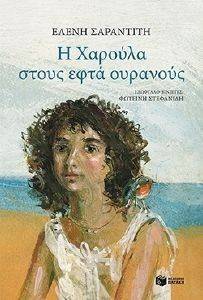 Η ΧΑΡΟΥΛΑ ΣΤΟΥΣ ΕΦΤΑ ΟΥΡΑΝΟΥΣ Η ΧΑΡΟΥΛΑ ΣΤΟΥΣ ΕΦΤΑ ΟΥΡΑΝΟΥΣ