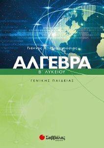 ΑΛΓΕΒΡΑ Β ΛΥΚΕΙΟΥ ΓΕΝΙΚΗΣ ΠΑΙΔΕΙΑΣ ΑΛΓΕΒΡΑ Β ΛΥΚΕΙΟΥ ΓΕΝΙΚΗΣ ΠΑΙΔΕΙΑΣ