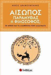 ΑΙΣΩΠΟΣ ΠΑΡΑΜΥΘΑΣ Η ΦΙΛΟΣΟΦΟΣ; ΑΙΣΩΠΟΣ ΠΑΡΑΜΥΘΑΣ Η ΦΙΛΟΣΟΦΟΣ;