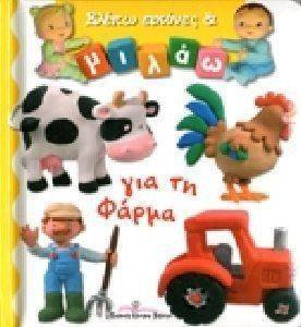 ΒΛΕΠΩ ΕΙΚΟΝΕΣ ΚΑΙ ΜΙΛΑΩ ΓΙΑ ΤΗ ΦΑΡΜΑ ΒΛΕΠΩ ΕΙΚΟΝΕΣ ΚΑΙ ΜΙΛΑΩ ΓΙΑ ΤΗ ΦΑΡΜΑ