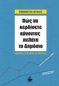 ΠΩΣ ΝΑ ΚΕΡΔΙΣΕΤΕ ΚΑΝΟΝΤΑΣ ΠΕΛΑΤΗ ΤΟ ΔΗΜΟΣΙΟ ΠΩΣ ΝΑ ΚΕΡΔΙΣΕΤΕ ΚΑΝΟΝΤΑΣ ΠΕΛΑΤΗ ΤΟ ΔΗΜΟΣΙΟ