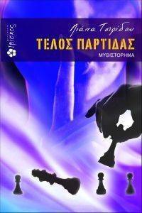 ΤΕΛΟΣ ΠΑΡΤΙΔΑΣ ΤΕΛΟΣ ΠΑΡΤΙΔΑΣ