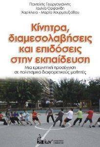ΚΙΝΗΤΡΑ ΔΙΑΜΕΣΟΛΑΒΗΣΕΙΣ ΚΑΙ ΕΠΙΔΟΣΕΙΣ ΣΤΗΝ ΕΚΠΑΙΔΕΥΣΗ ΚΙΝΗΤΡΑ ΔΙΑΜΕΣΟΛΑΒΗΣΕΙΣ ΚΑΙ ΕΠΙΔΟΣΕΙΣ ΣΤΗΝ ΕΚΠΑΙΔΕΥΣΗ