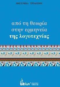 ΑΠΟ ΤΗ ΘΕΩΡΙΑ ΣΤΗΝ ΕΡΜΗΝΕΙΑ ΤΗΣ ΛΟΓΟΤΕΧΝΙΑΣ ΑΠΟ ΤΗ ΘΕΩΡΙΑ ΣΤΗΝ ΕΡΜΗΝΕΙΑ ΤΗΣ ΛΟΓΟΤΕΧΝΙΑΣ