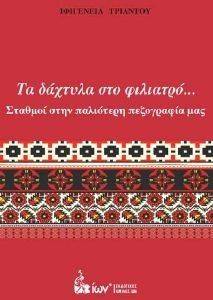 ΤΑ ΔΑΧΤΥΛΑ ΣΤΟ ΦΙΛΙΑΤΡΟ ΣΤΑΘΜΟΙ ΣΤΗΝ ΠΑΛΑΙΟΤΕΡΗ ΠΕΖΟΓΡΑΦΙΑ ΜΑΣ ΤΑ ΔΑΧΤΥΛΑ ΣΤΟ ΦΙΛΙΑΤΡΟ ΣΤΑΘΜΟΙ ΣΤΗΝ ΠΑΛΑΙΟΤΕΡΗ ΠΕΖΟΓΡΑΦΙΑ ΜΑΣ