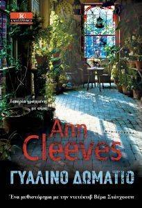 CLEEVES ANN ΓΥΑΛΙΝΟ ΔΩΜΑΤΙΟ