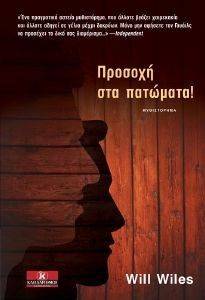 ΠΡΟΣΟΧΗ ΣΤΑ ΠΑΤΩΜΑΤΑ ΠΡΟΣΟΧΗ ΣΤΑ ΠΑΤΩΜΑΤΑ
