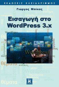 ΕΙΣΑΓΩΓΗ ΣΤΟ WORDPRESS 3.X ΕΙΣΑΓΩΓΗ ΣΤΟ WORDPRESS 3.X