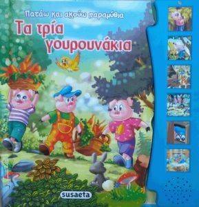ΠΑΤΑΩ ΚΑΙ ΑΚΟΥΩ ΠΑΡΑΜΥΘΙΑ-ΤΑ ΤΡΙΑ ΓΟΥΡΟΥΝΑΚΙΑ ΠΑΤΑΩ ΚΑΙ ΑΚΟΥΩ ΠΑΡΑΜΥΘΙΑ-ΤΑ ΤΡΙΑ ΓΟΥΡΟΥΝΑΚΙΑ