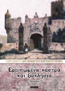 ΕΡΕΙΠΩΜΕΝΑ ΚΑΣΤΡΑ ΚΑΙ ΞΩΚΛΗΣΙΑ ΕΡΕΙΠΩΜΕΝΑ ΚΑΣΤΡΑ ΚΑΙ ΞΩΚΛΗΣΙΑ