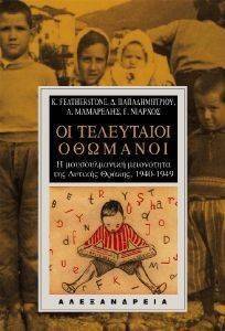 ΟΙ ΤΕΛΕΥΤΑΙΟΙ ΟΘΩΜΑΝΟΙ ΟΙ ΤΕΛΕΥΤΑΙΟΙ ΟΘΩΜΑΝΟΙ