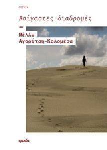 ΑΣΙΓΑΣΤΕΣ ΔΙΑΔΡΟΜΕΣ ΑΣΙΓΑΣΤΕΣ ΔΙΑΔΡΟΜΕΣ