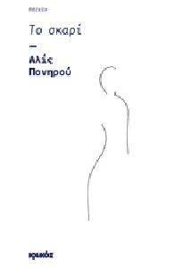 ΤΟ ΣΚΑΡΙ ΤΟ ΣΚΑΡΙ