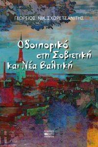 ΟΔΟΙΠΟΡΙΚΟ ΣΤΗ ΣΟΒΙΕΤΙΚΗ ΚΑΙ ΝΕΑ ΒΑΛΤΙΚΗ ΟΔΟΙΠΟΡΙΚΟ ΣΤΗ ΣΟΒΙΕΤΙΚΗ ΚΑΙ ΝΕΑ ΒΑΛΤΙΚΗ