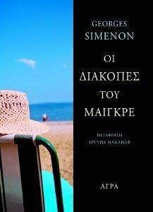 ΟΙ ΔΙΑΚΟΠΕΣ ΤΟΥ ΜΑΙΓΚΡΕ ΟΙ ΔΙΑΚΟΠΕΣ ΤΟΥ ΜΑΙΓΚΡΕ