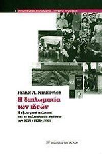 Η ΔΙΠΛΩΜΑΤΙΑ ΤΩΝ ΙΔΕΩΝ Η ΔΙΠΛΩΜΑΤΙΑ ΤΩΝ ΙΔΕΩΝ