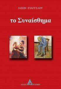 ΤΑ ΣΥΝΑΙΣΘΗΜΑΤΑ ΤΑ ΣΥΝΑΙΣΘΗΜΑΤΑ