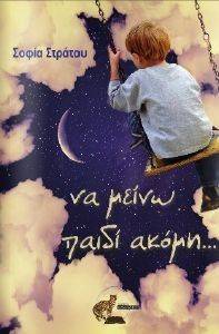 ΝΑ ΜΕΙΝΩ ΠΑΙΔΙ ΑΚΟΜΗ ΝΑ ΜΕΙΝΩ ΠΑΙΔΙ ΑΚΟΜΗ