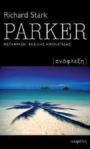 ΣΤΑΡΚ ΡΙΤΣΑΡΝΤ PARKER ΑΝΑΦΛΕΞΗ