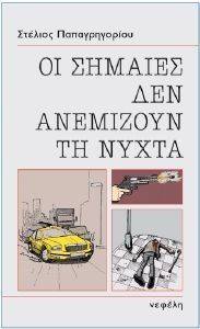 ΠΑΠΑΓΡΗΓΟΡΙΟΥ ΣΤΕΛΙΟΣ ΟΙ ΣΗΜΑΙΕΣ ΔΕΝ ΑΝΕΜΙΖΟΥΝ ΤΗ ΝΥΧΤΑ