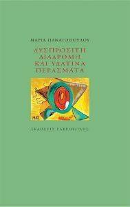 ΔΥΣΠΡΟΣΙΤΗ ΔΙΑΔΡΟΜΗ ΚΑΙ ΥΔΑΤΙΝΑ ΠΕΡΑΣΜΑΤΑ ΔΥΣΠΡΟΣΙΤΗ ΔΙΑΔΡΟΜΗ ΚΑΙ ΥΔΑΤΙΝΑ ΠΕΡΑΣΜΑΤΑ