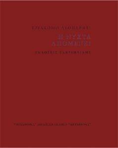 Η ΝΥΧΤΑ ΑΠΟΜΕΝΕΙ Η ΝΥΧΤΑ ΑΠΟΜΕΝΕΙ