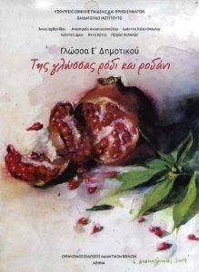 ΓΛΩΣΣΑ Ε ΔΗΜΟΤΙΚΟΥ ΤΕΥΧΟΣ Α ΤΗΣ ΓΛΩΣΣΑΣ ΡΟΔΙ ΚΑΙ ΡΟΔΑΝΙ ΓΛΩΣΣΑ Ε ΔΗΜΟΤΙΚΟΥ ΤΕΥΧΟΣ Α ΤΗΣ ΓΛΩΣΣΑΣ ΡΟΔΙ ΚΑΙ ΡΟΔΑΝΙ