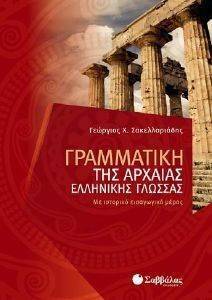ΓΡΑΜΜΑΤΙΚΗ ΤΗΣ ΑΡΧΑΙΑΣ ΕΛΛΗΝΙΚΗΣ ΓΛΩΣΣΑΣ ΓΡΑΜΜΑΤΙΚΗ ΤΗΣ ΑΡΧΑΙΑΣ ΕΛΛΗΝΙΚΗΣ ΓΛΩΣΣΑΣ