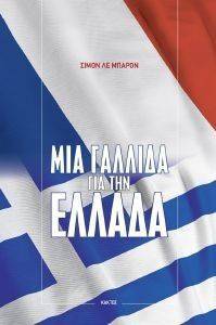 ΜΙΑ ΓΑΛΛΙΔΑ ΓΙΑ ΤΗΝ ΕΛΛΑΔΑ ΜΙΑ ΓΑΛΛΙΔΑ ΓΙΑ ΤΗΝ ΕΛΛΑΔΑ