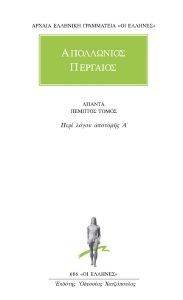 ΑΠΟΛΛΩΝΙΟΣ ΠΕΡΓΑΙΟΣ ΑΠΑΝΤΑ ΠΕΜΠΤΟΣ ΤΟΜΟΣ ΑΠΟΛΛΩΝΙΟΣ ΠΕΡΓΑΙΟΣ ΑΠΑΝΤΑ ΠΕΜΠΤΟΣ ΤΟΜΟΣ