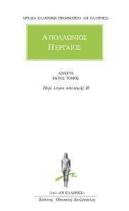 ΑΠΟΛΛΩΝΙΟΣ ΠΕΡΓΑΙΟΣ ΑΠΑΝΤΑ ΕΚΤΟΣ ΤΟΜΟΣ 108110650