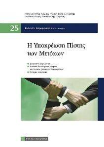 Η ΥΠΟΧΡΕΩΣΗ ΠΙΣΤΗΣ ΤΩΝ ΜΕΤΟΧΩΝ Η ΥΠΟΧΡΕΩΣΗ ΠΙΣΤΗΣ ΤΩΝ ΜΕΤΟΧΩΝ