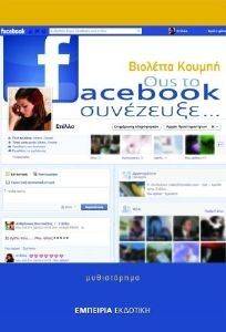 ΟΥΣ ΤΟ FACEBOOK ΣΥΝΕΖΕΥΞΕ ΟΥΣ ΤΟ FACEBOOK ΣΥΝΕΖΕΥΞΕ