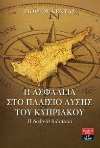 Η ΑΣΦΑΛΕΙΑ ΣΤΟ ΠΛΑΙΣΙΟ ΛΥΣΗΣ ΤΟΥ ΚΥΠΡΙΑΚΟΥ Η ΑΣΦΑΛΕΙΑ ΣΤΟ ΠΛΑΙΣΙΟ ΛΥΣΗΣ ΤΟΥ ΚΥΠΡΙΑΚΟΥ