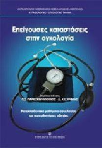 ΕΠΕΙΓΟΥΣΕΣ ΚΑΤΑΣΤΑΣΕΙΣ ΣΤΗΝ ΟΓΚΟΛΟΓΙΑ ΕΠΕΙΓΟΥΣΕΣ ΚΑΤΑΣΤΑΣΕΙΣ ΣΤΗΝ ΟΓΚΟΛΟΓΙΑ