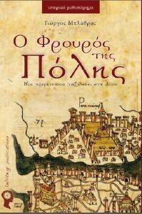 Ο ΦΡΟΥΡΟΣ ΤΗΣ ΠΟΛΗΣ Ο ΦΡΟΥΡΟΣ ΤΗΣ ΠΟΛΗΣ