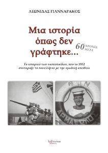 ΜΙΑ ΙΣΤΟΡΙΑ ΟΠΩΣ ΔΕΝ ΓΡΑΦΤΗΚΕ 60 ΧΡΟΝΙΑ ΜΕΤΑ ΜΙΑ ΙΣΤΟΡΙΑ ΟΠΩΣ ΔΕΝ ΓΡΑΦΤΗΚΕ 60 ΧΡΟΝΙΑ ΜΕΤΑ