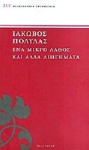 ΕΝΑ ΜΙΚΡΟ ΛΑΘΟΣ ΚΑΙ ΑΛΛΑ ΔΙΗΓΗΜΑΤΑ ΕΝΑ ΜΙΚΡΟ ΛΑΘΟΣ ΚΑΙ ΑΛΛΑ ΔΙΗΓΗΜΑΤΑ