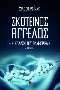ΣΚΟΤΕΙΝΟΣ ΑΓΓΕΛΟΣ 1 Η ΚΟΛΑΣΗ ΤΟΥ ΓΚΑΜΠΡΙΕΛ ΣΚΟΤΕΙΝΟΣ ΑΓΓΕΛΟΣ 1 Η ΚΟΛΑΣΗ ΤΟΥ ΓΚΑΜΠΡΙΕΛ