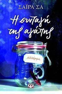 Η ΣΥΝΤΑΓΗ ΤΗΣ ΑΓΑΠΗΣ Η ΣΥΝΤΑΓΗ ΤΗΣ ΑΓΑΠΗΣ
