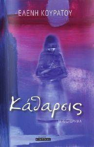 ΚΑΘΑΡΣΙΣ ΚΑΘΑΡΣΙΣ