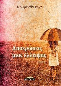 ΑΠΟΧΡΩΣΕΙΣ ΜΙΑΣ ΕΛΛΕΙΨΗΣ ΑΠΟΧΡΩΣΕΙΣ ΜΙΑΣ ΕΛΛΕΙΨΗΣ